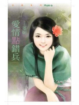 cover image of 愛情點錯兵